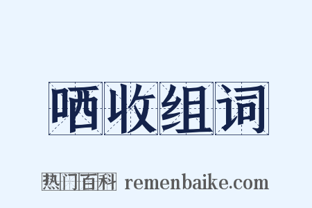 哂收组词是什么意思的图片